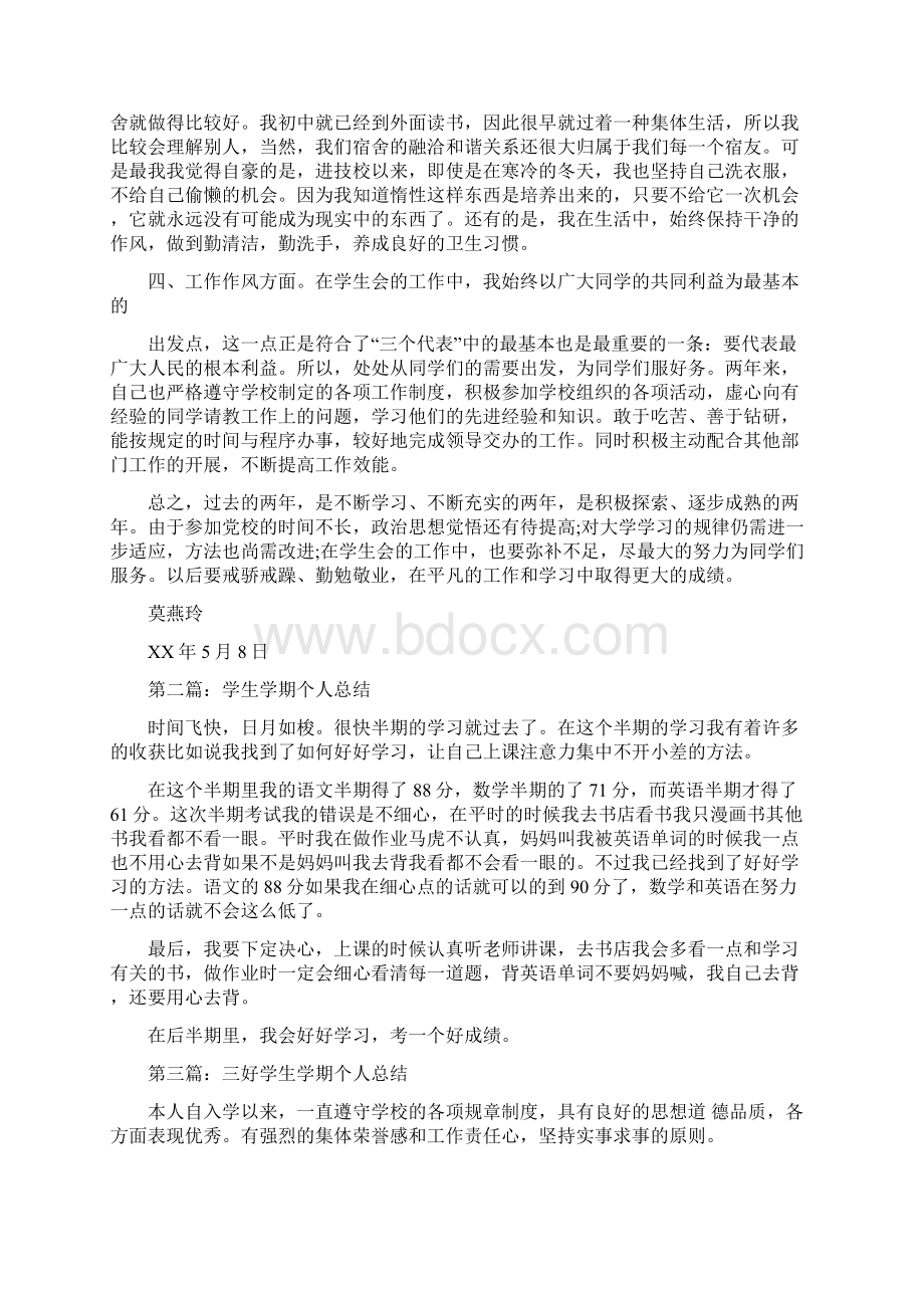 学生学期个人总结.docx_第2页