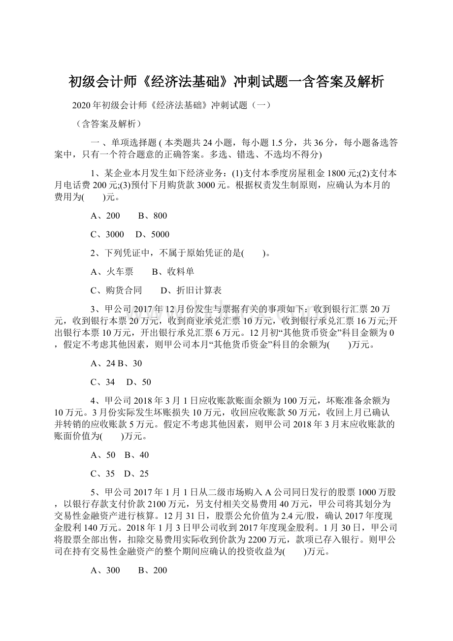 初级会计师《经济法基础》冲刺试题一含答案及解析.docx_第1页