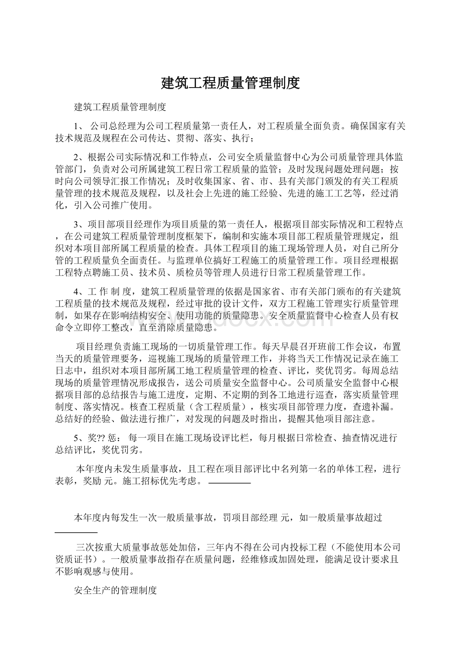 建筑工程质量管理制度Word下载.docx