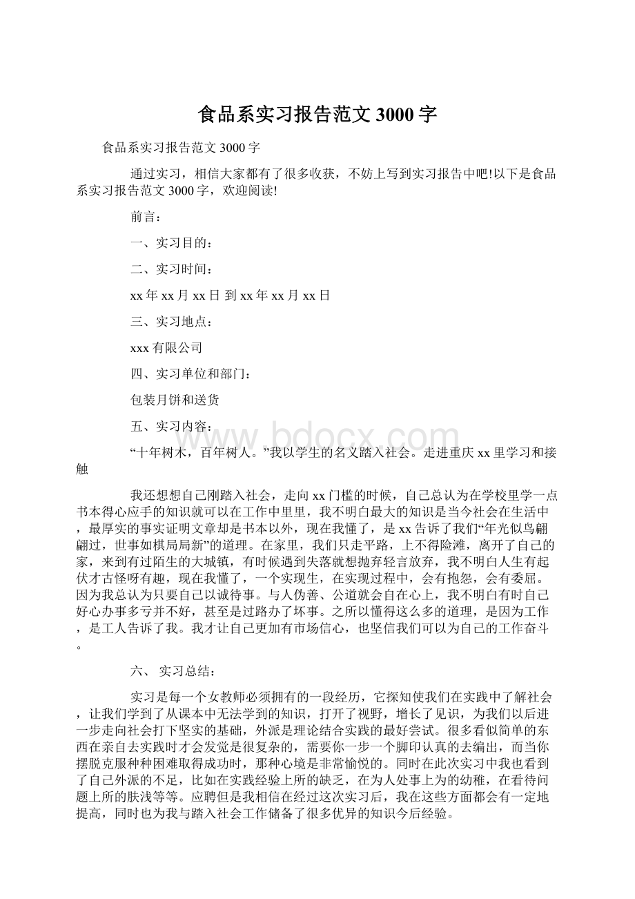 食品系实习报告范文3000字.docx_第1页