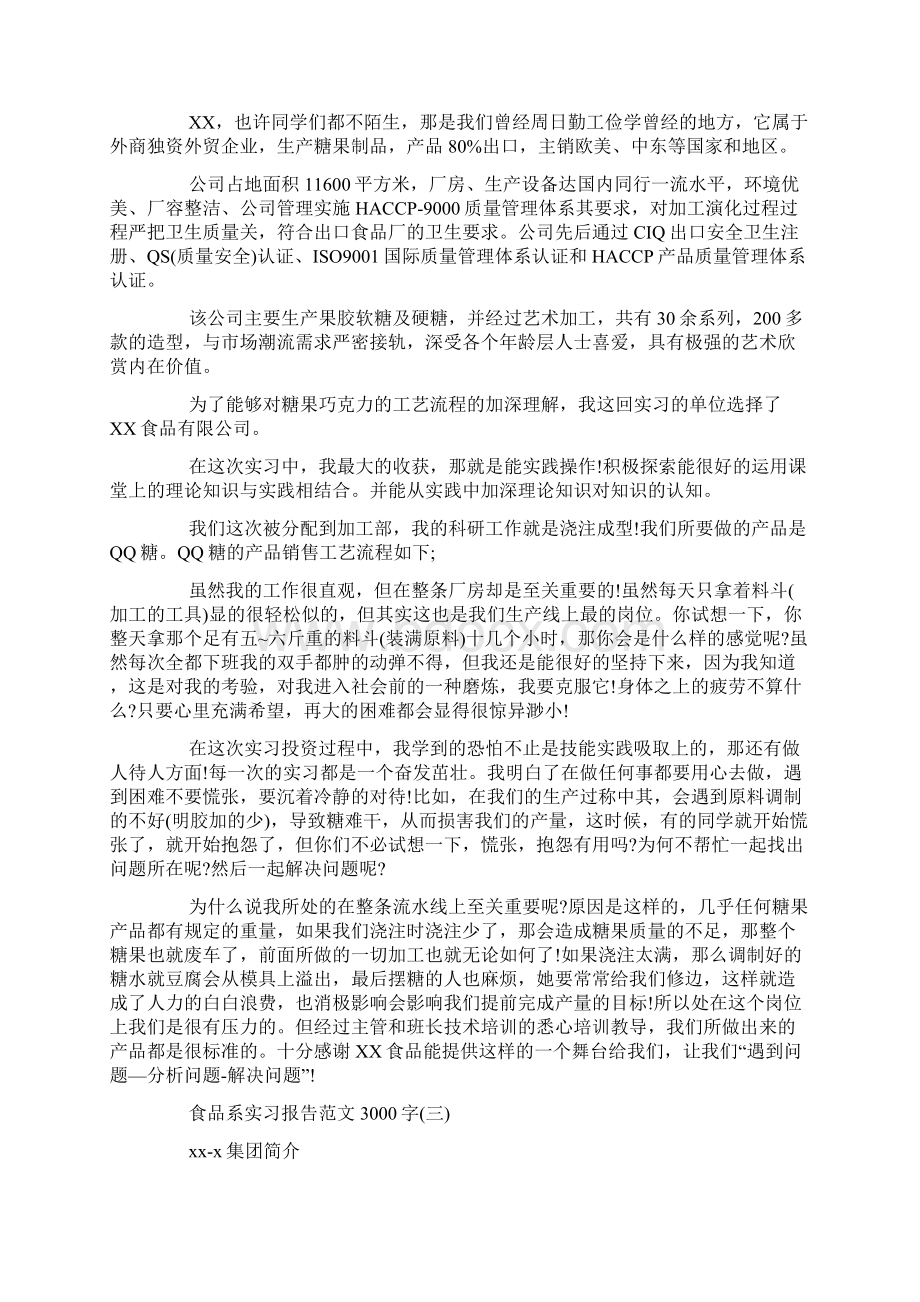 食品系实习报告范文3000字.docx_第2页