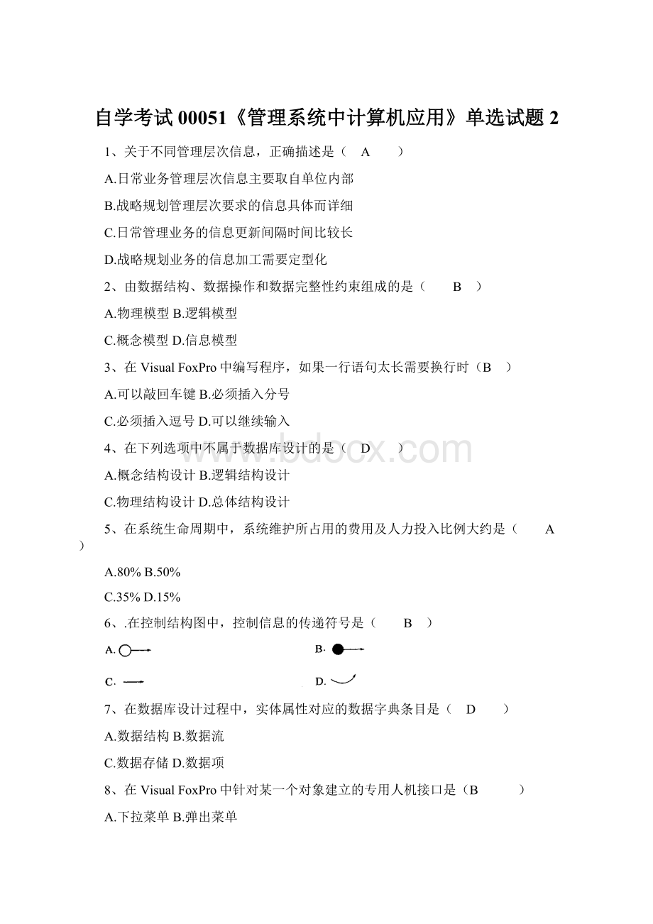 自学考试00051《管理系统中计算机应用》单选试题2Word文件下载.docx_第1页