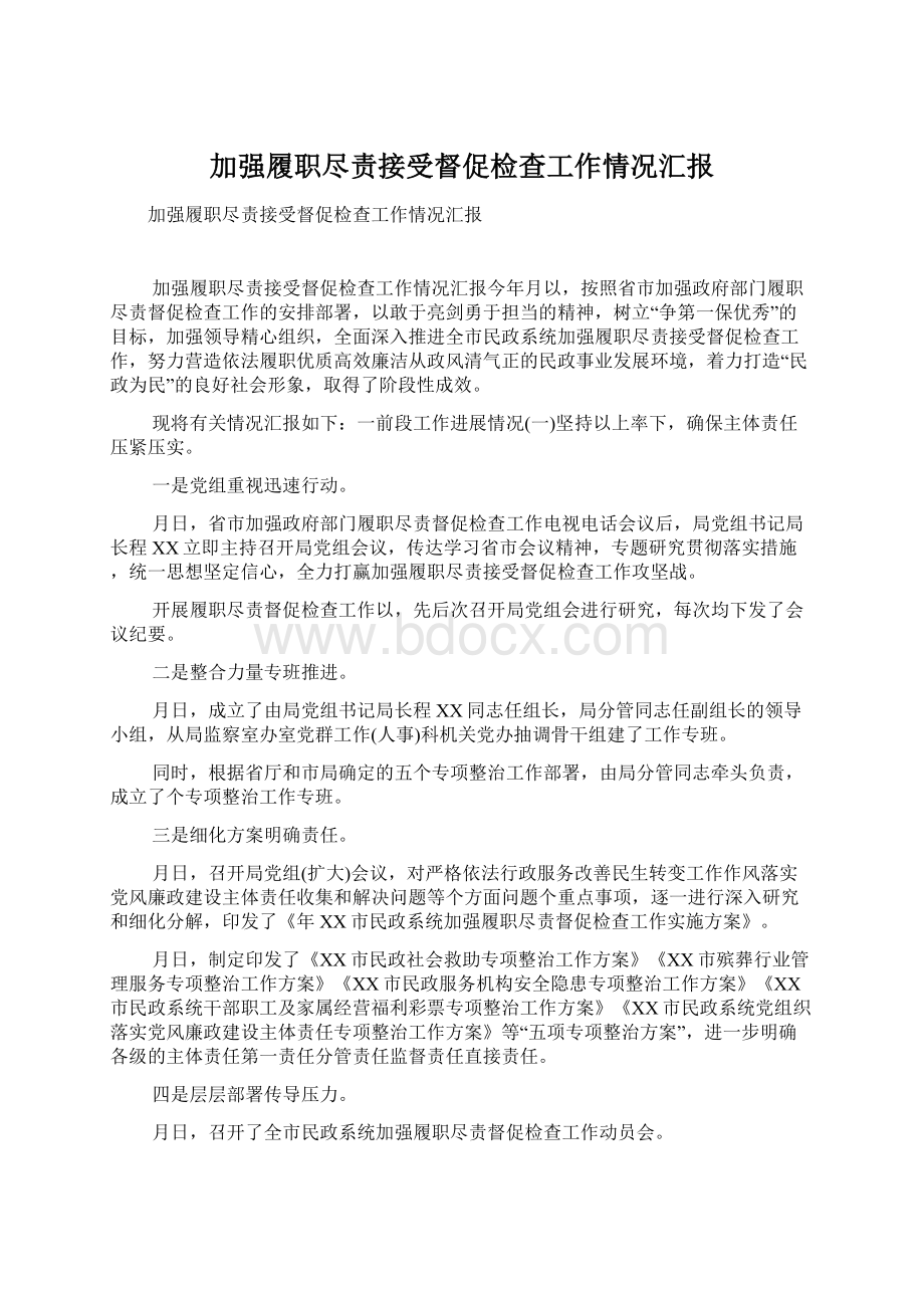 加强履职尽责接受督促检查工作情况汇报.docx