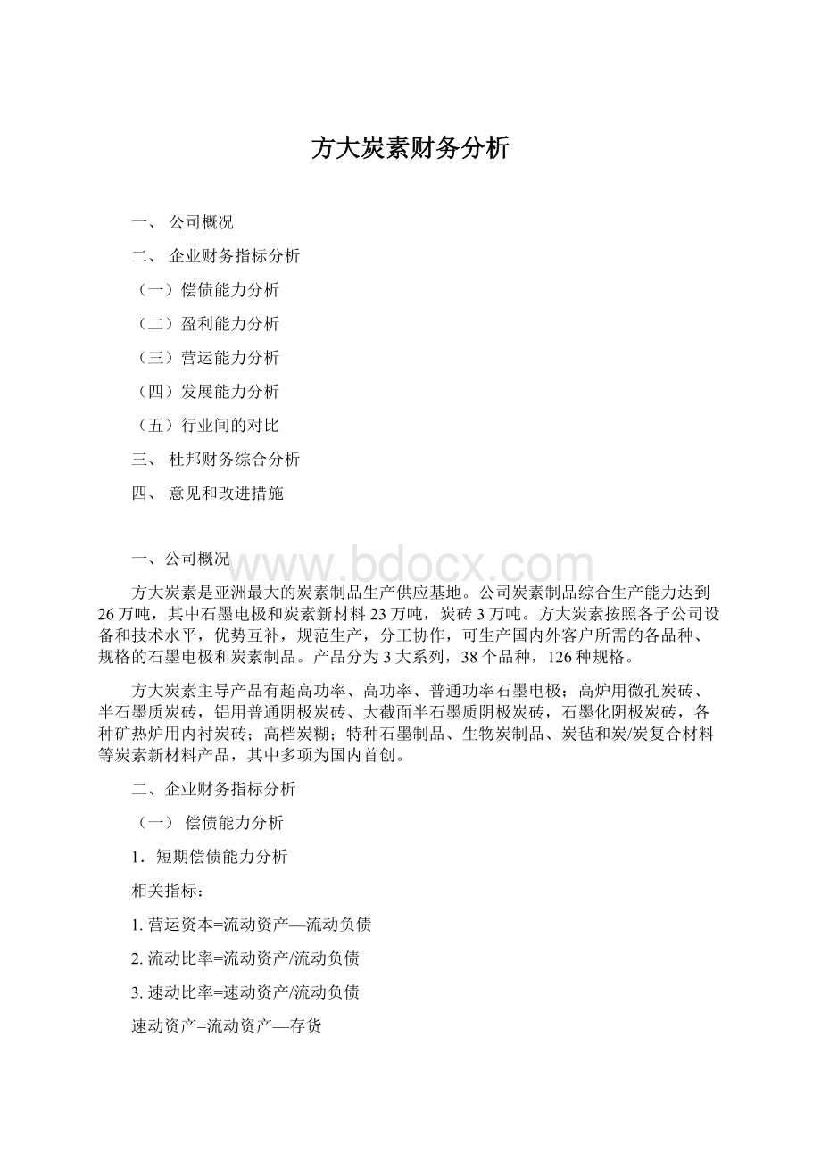 方大炭素财务分析.docx