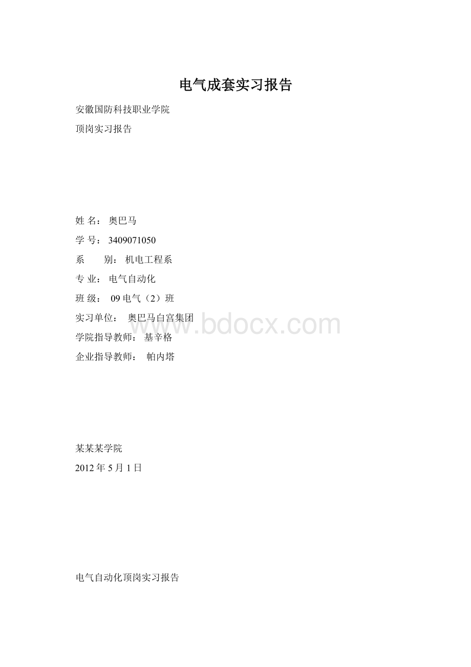 电气成套实习报告Word下载.docx_第1页