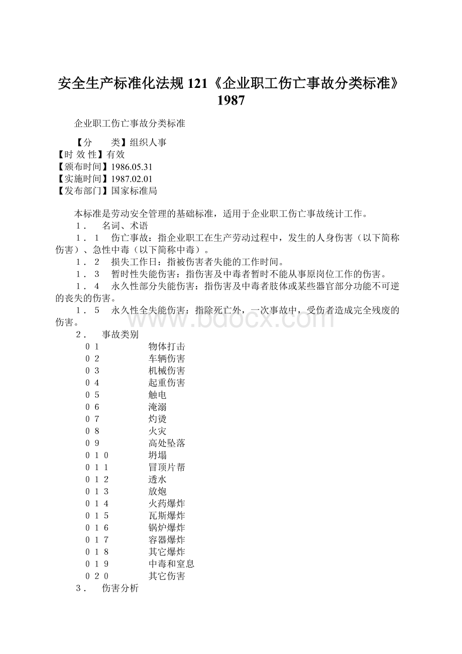 安全生产标准化法规121《企业职工伤亡事故分类标准》1987Word下载.docx_第1页