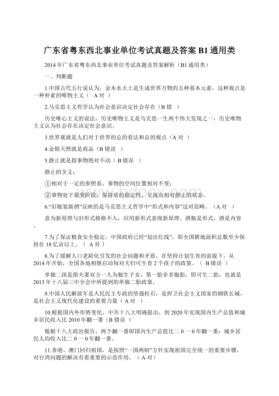 广东省粤东西北事业单位考试真题及答案B1通用类.docx