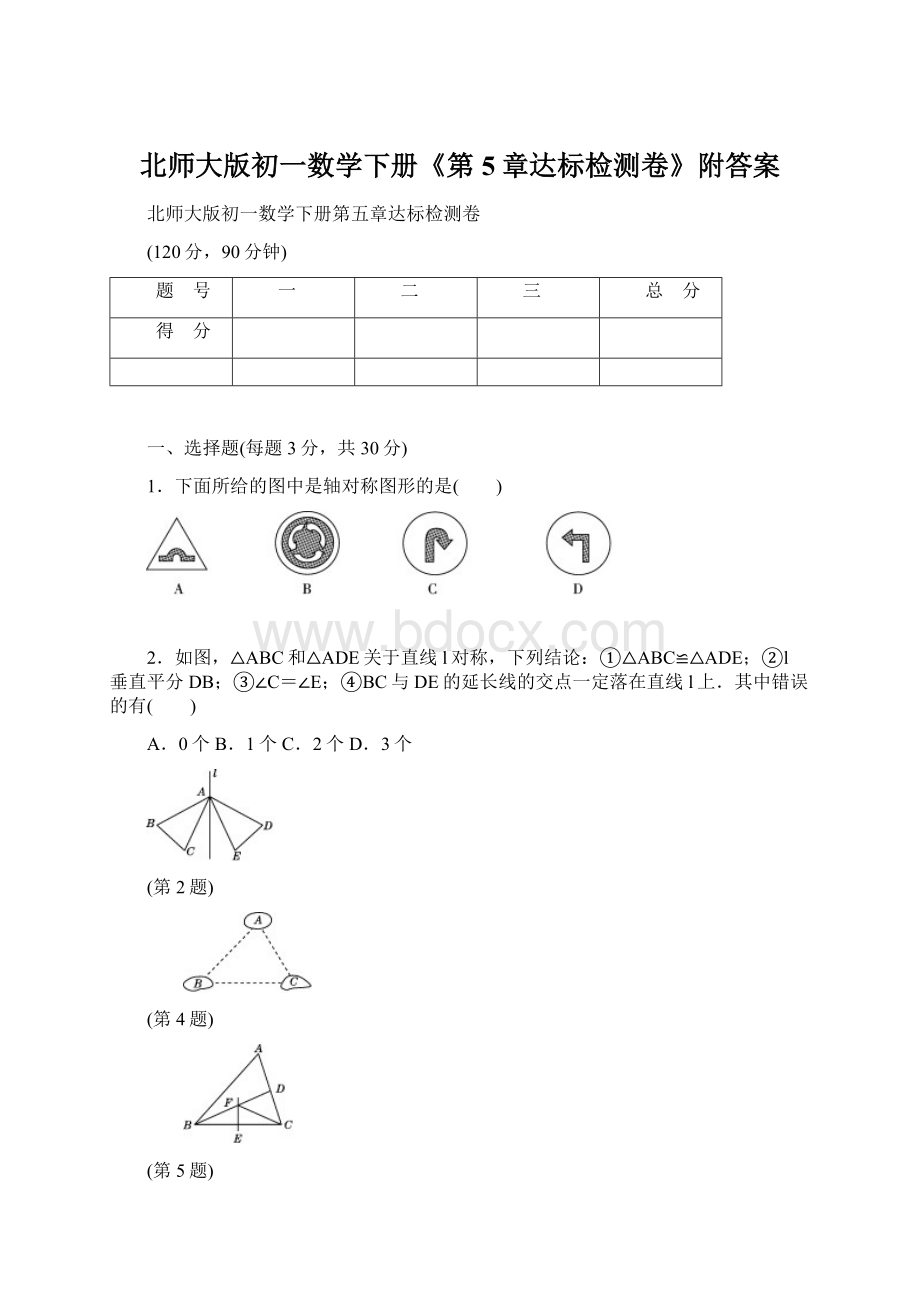 北师大版初一数学下册《第5章达标检测卷》附答案.docx_第1页