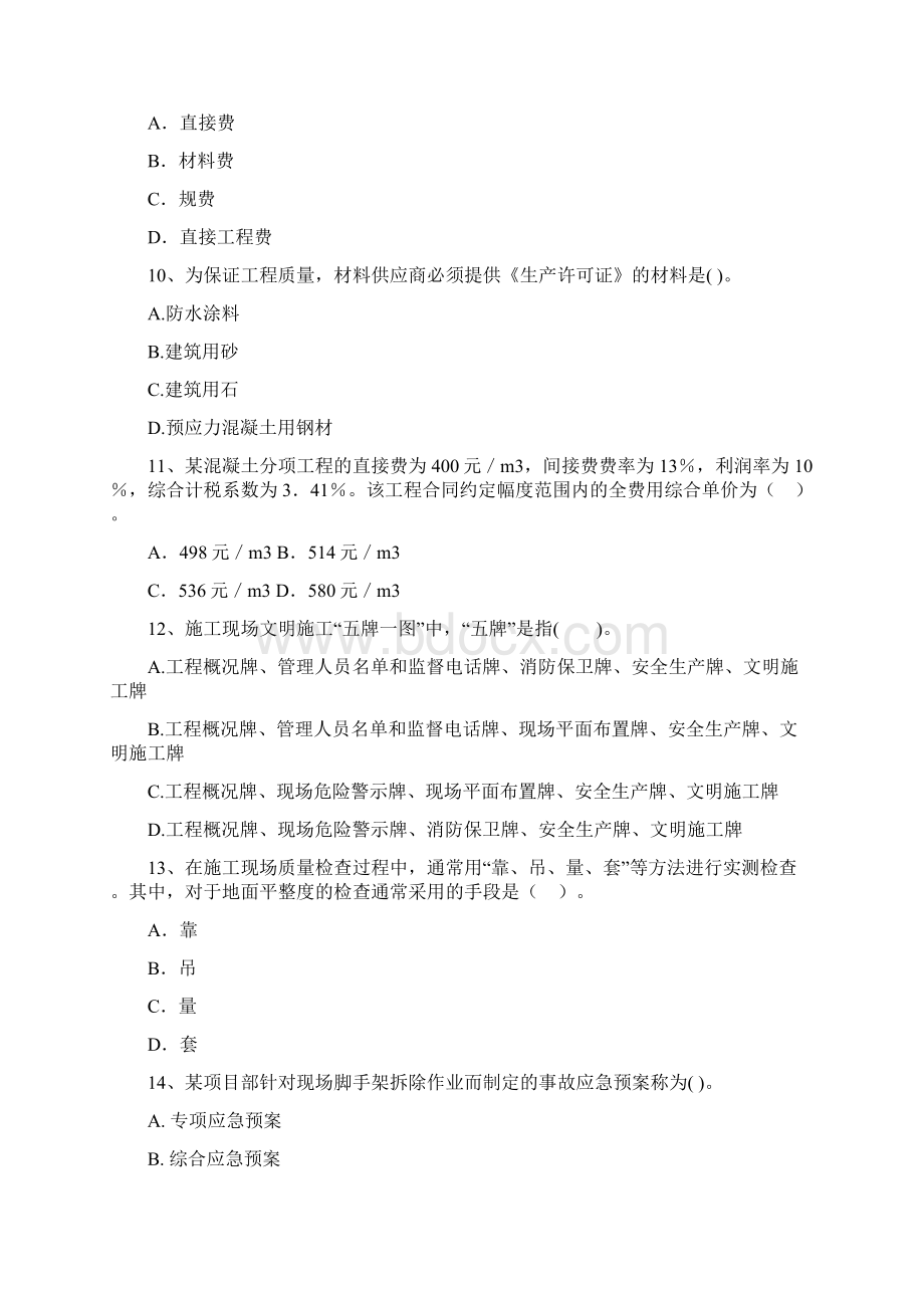 版二级建造师《建设工程施工管理》模拟考试I卷附答案Word文档格式.docx_第3页