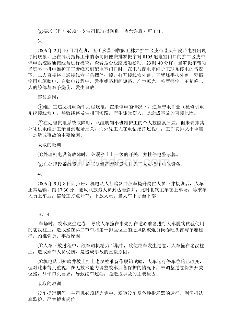 机电专业典型事故案例Word文档下载推荐.docx_第2页