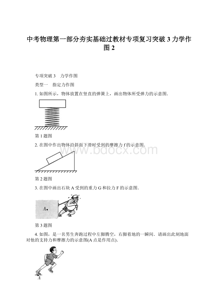 中考物理第一部分夯实基础过教材专项复习突破3力学作图 2Word下载.docx_第1页