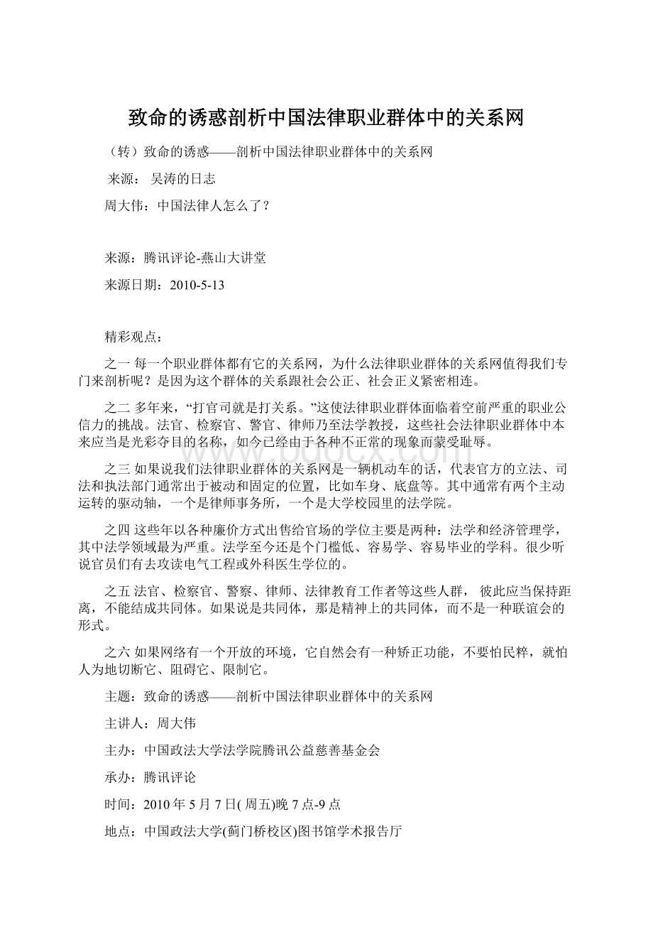 致命的诱惑剖析中国法律职业群体中的关系网.docx_第1页