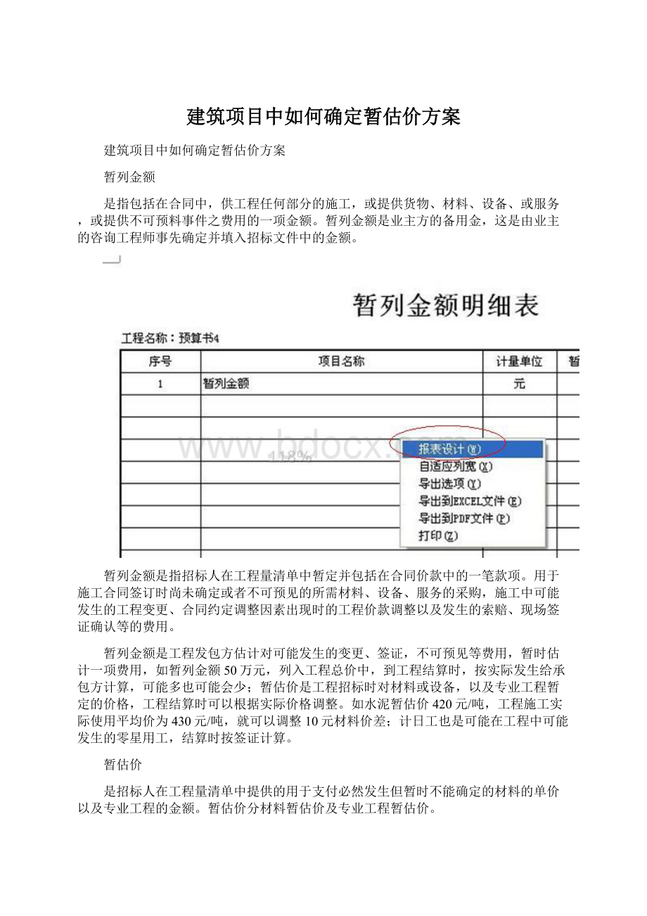 建筑项目中如何确定暂估价方案.docx