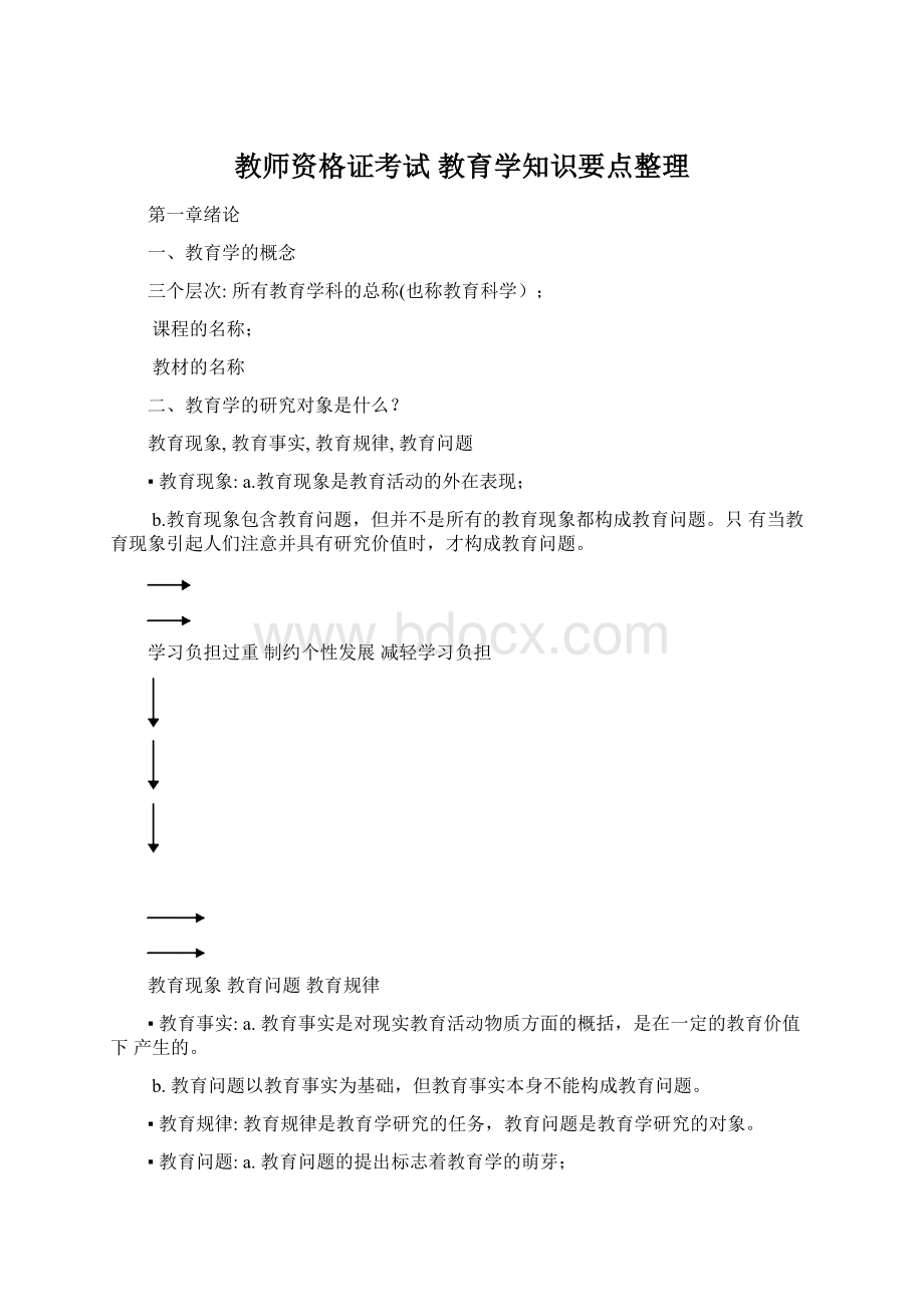 教师资格证考试 教育学知识要点整理Word格式.docx