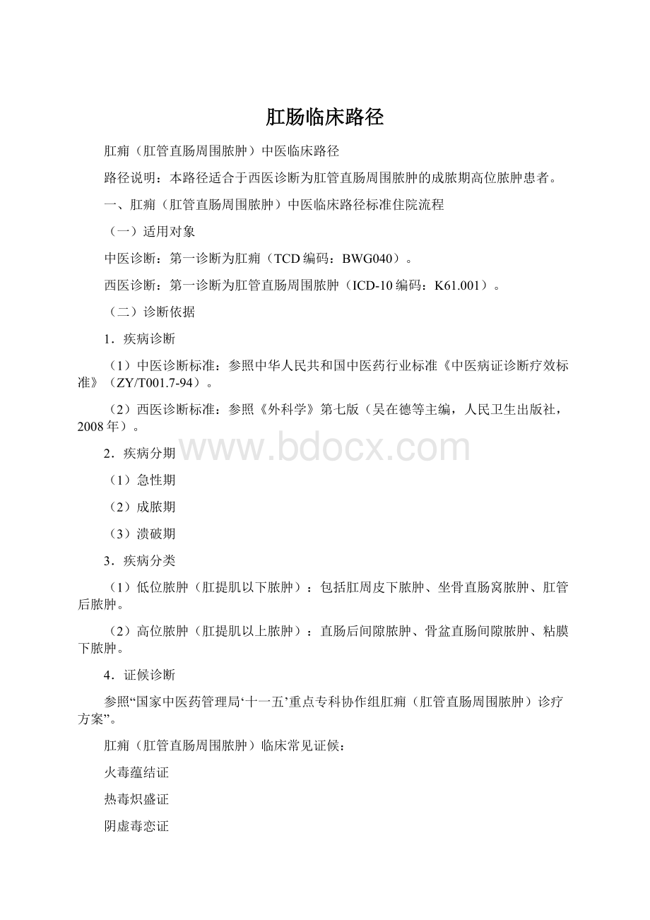 肛肠临床路径Word格式文档下载.docx