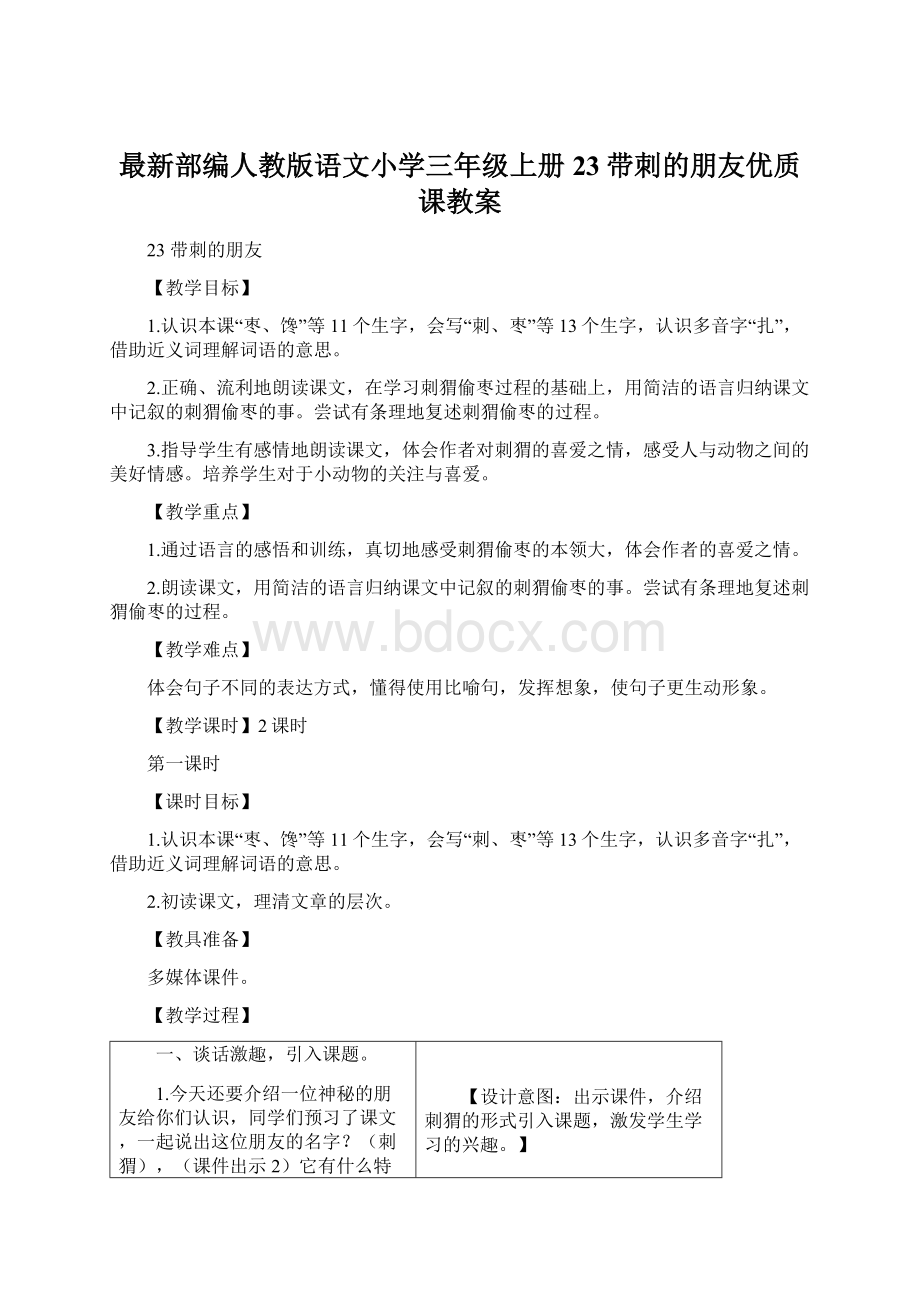 最新部编人教版语文小学三年级上册23带刺的朋友优质课教案.docx