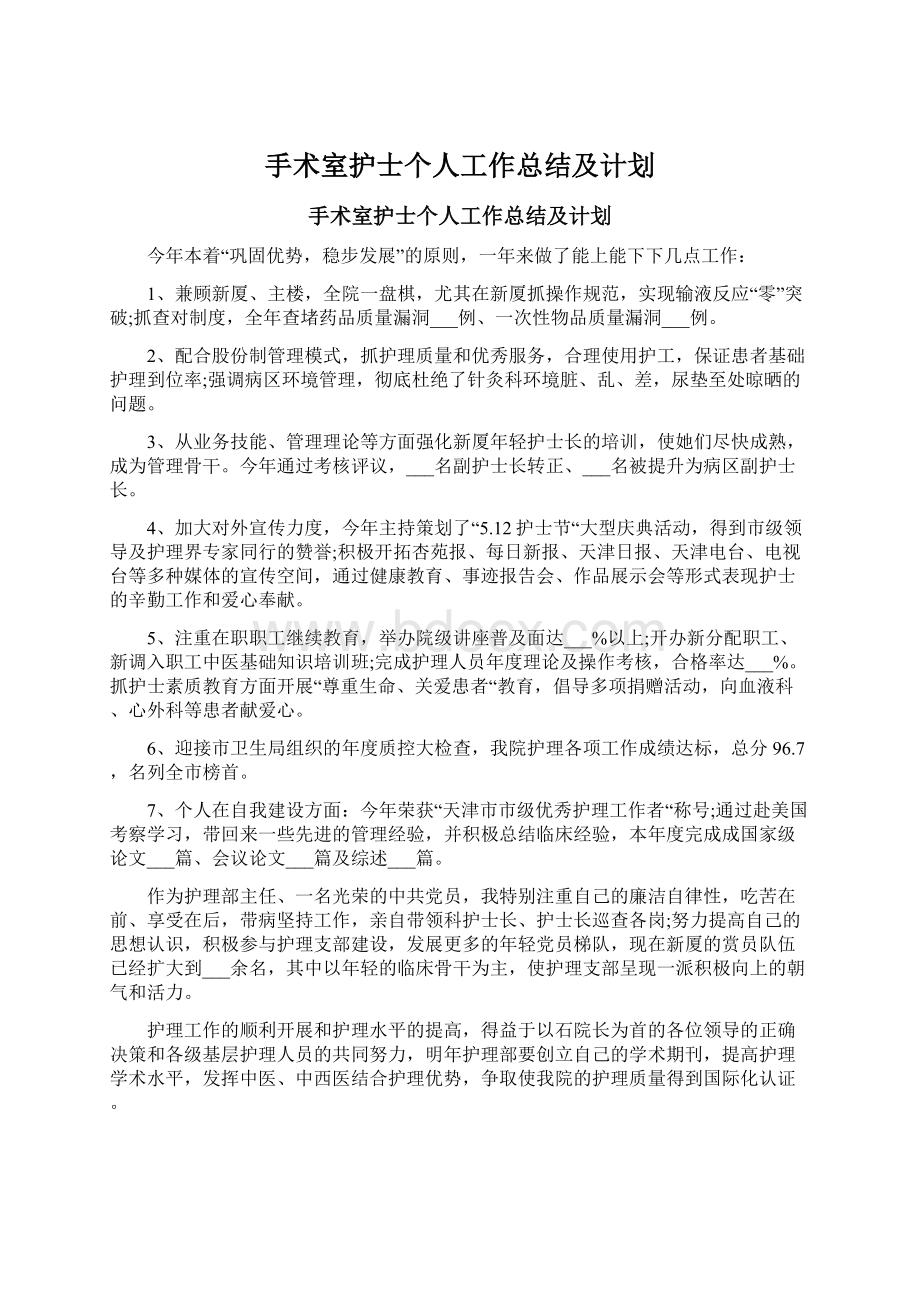 手术室护士个人工作总结及计划.docx_第1页