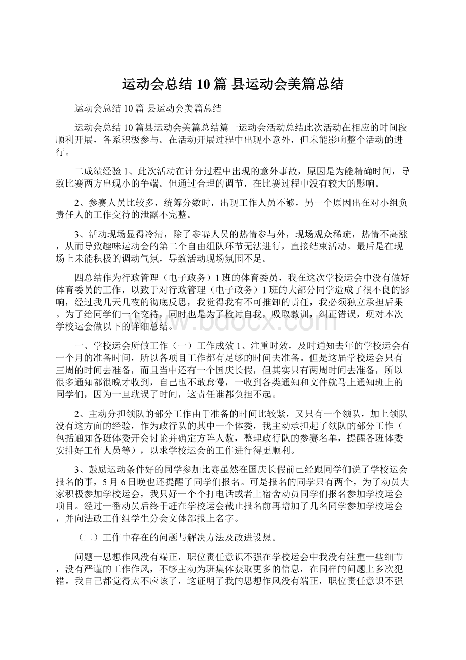 运动会总结10篇 县运动会美篇总结.docx