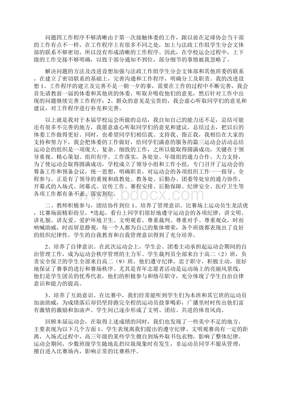 运动会总结10篇 县运动会美篇总结Word文档格式.docx_第3页