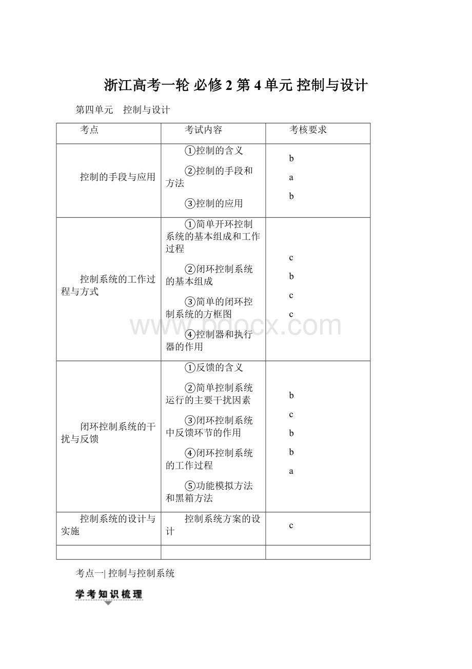 浙江高考一轮 必修2 第4单元 控制与设计.docx_第1页