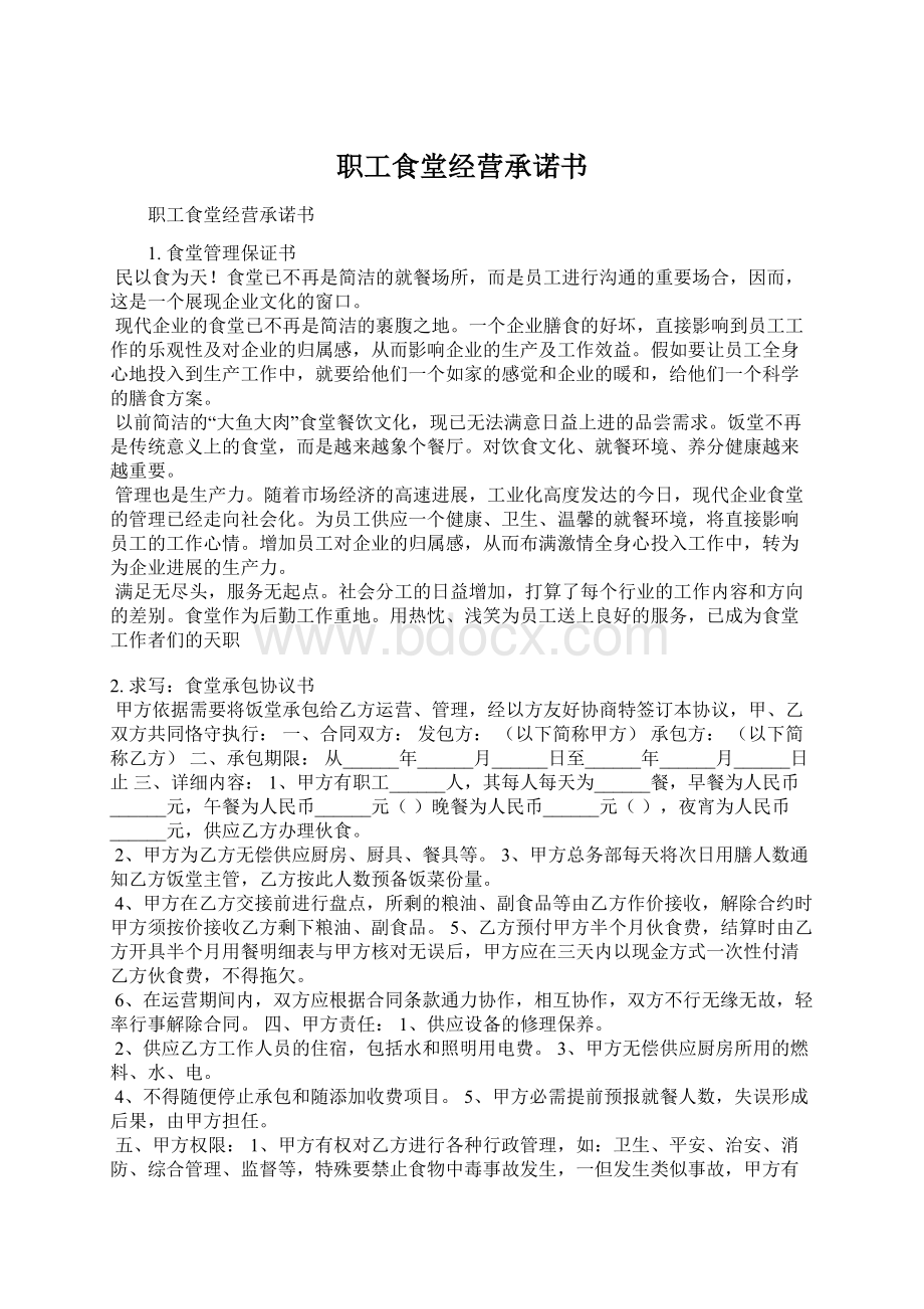 职工食堂经营承诺书Word格式文档下载.docx_第1页