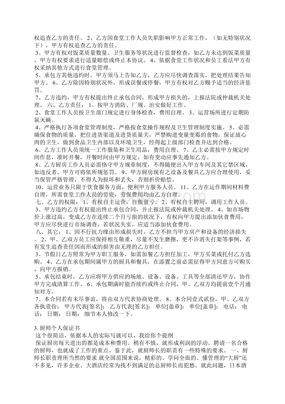 职工食堂经营承诺书Word格式文档下载.docx_第2页