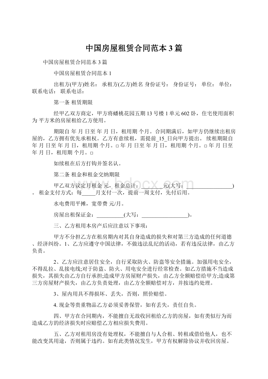 中国房屋租赁合同范本3篇文档格式.docx