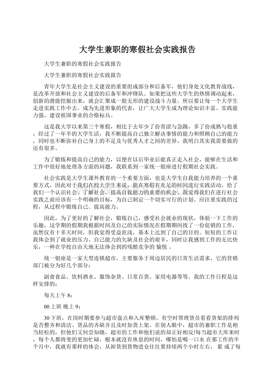 大学生兼职的寒假社会实践报告Word文件下载.docx