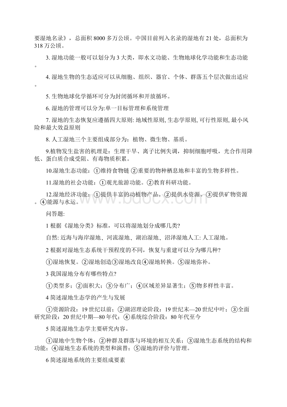 湿地生态学复习题剖析.docx_第2页