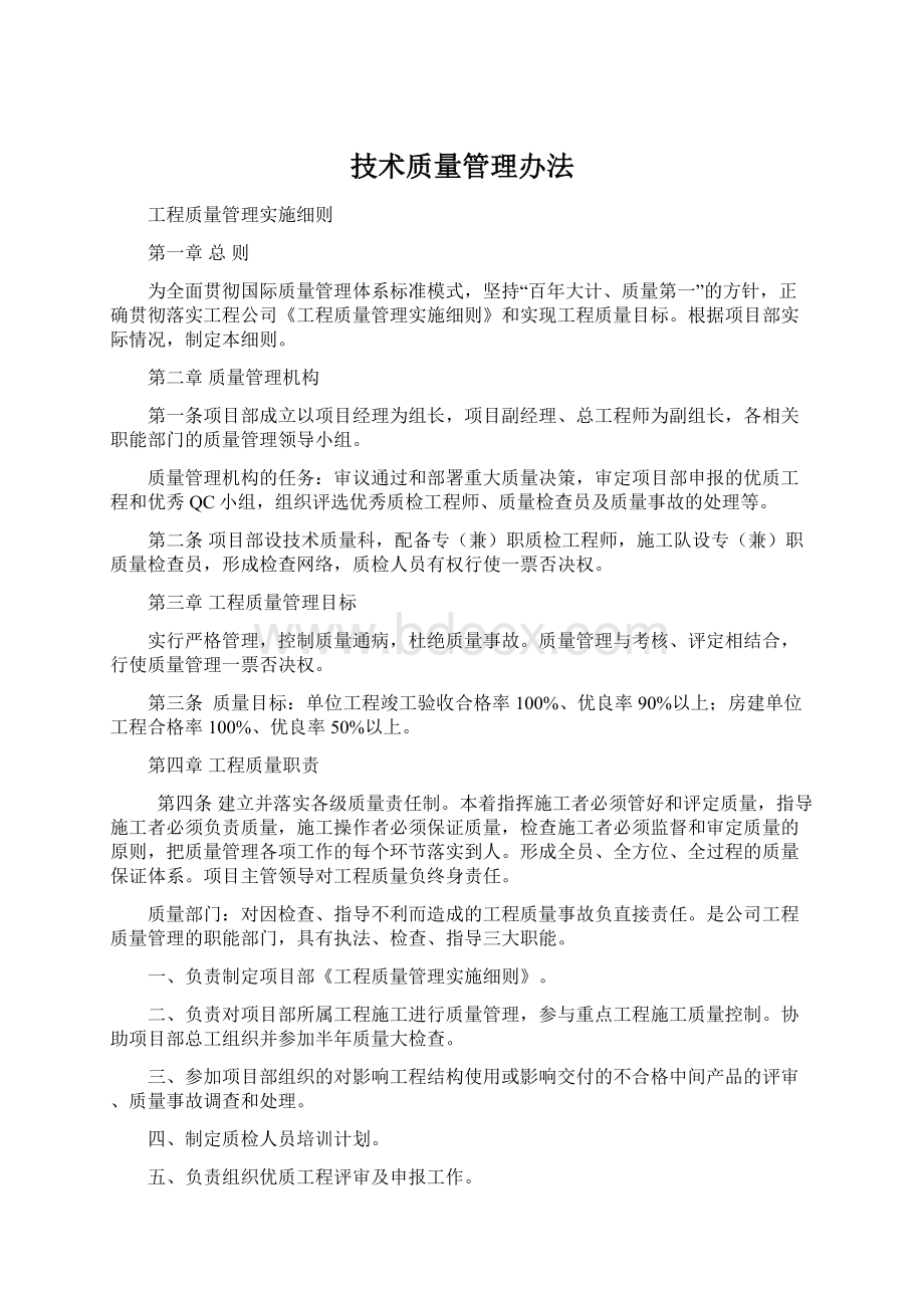 技术质量管理办法Word文档下载推荐.docx