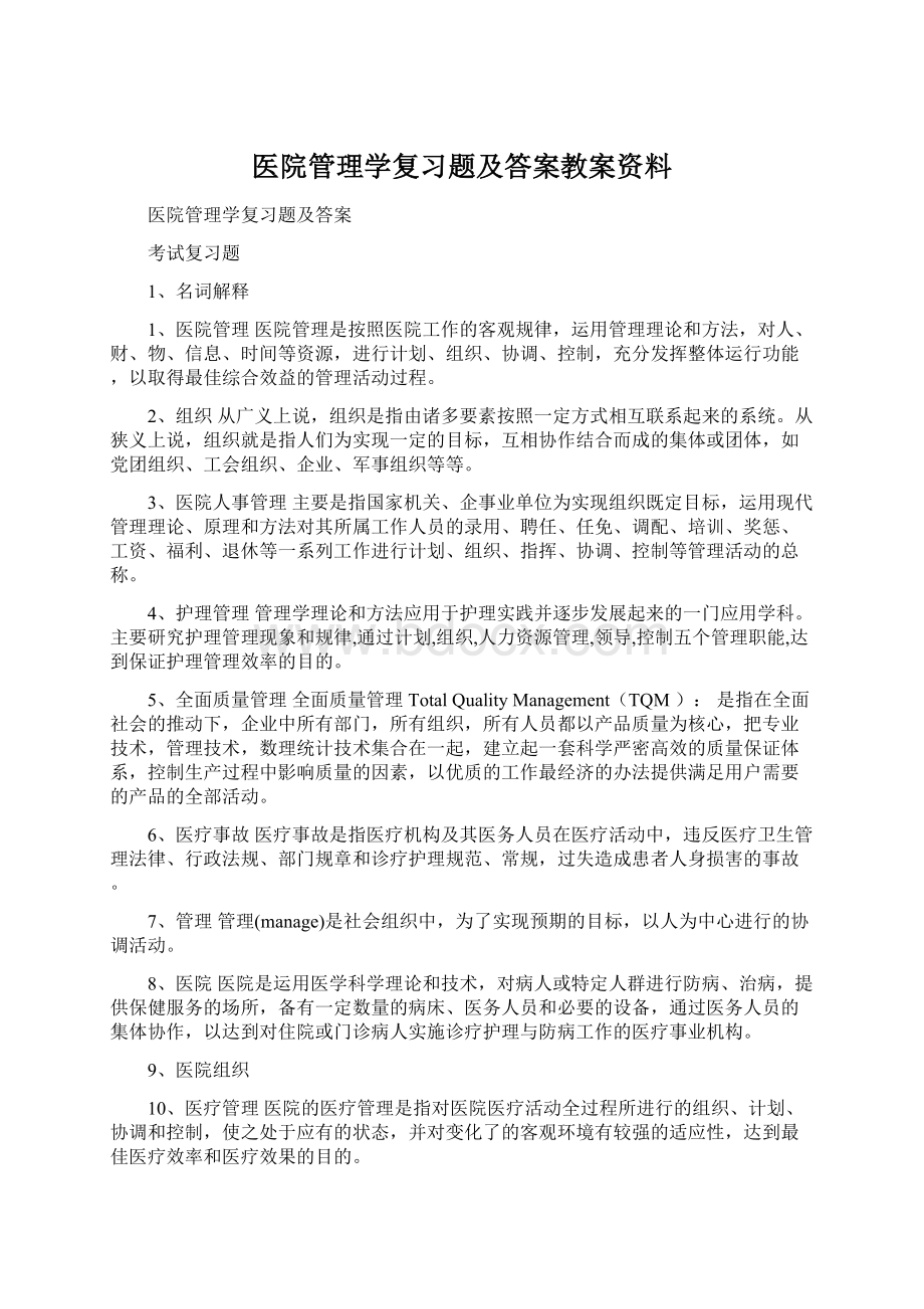 医院管理学复习题及答案教案资料Word格式.docx_第1页