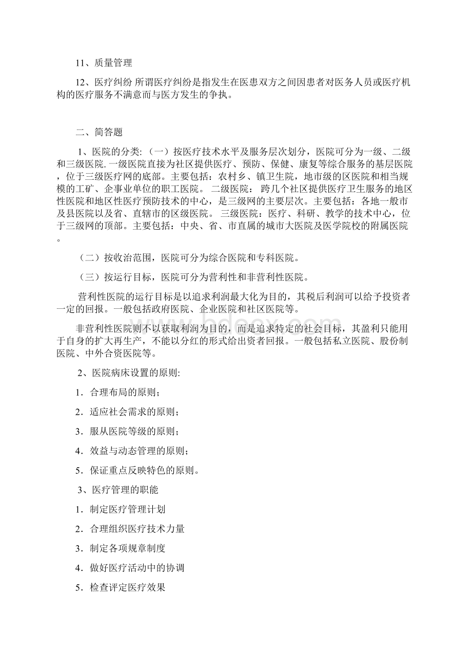 医院管理学复习题及答案教案资料Word格式.docx_第2页