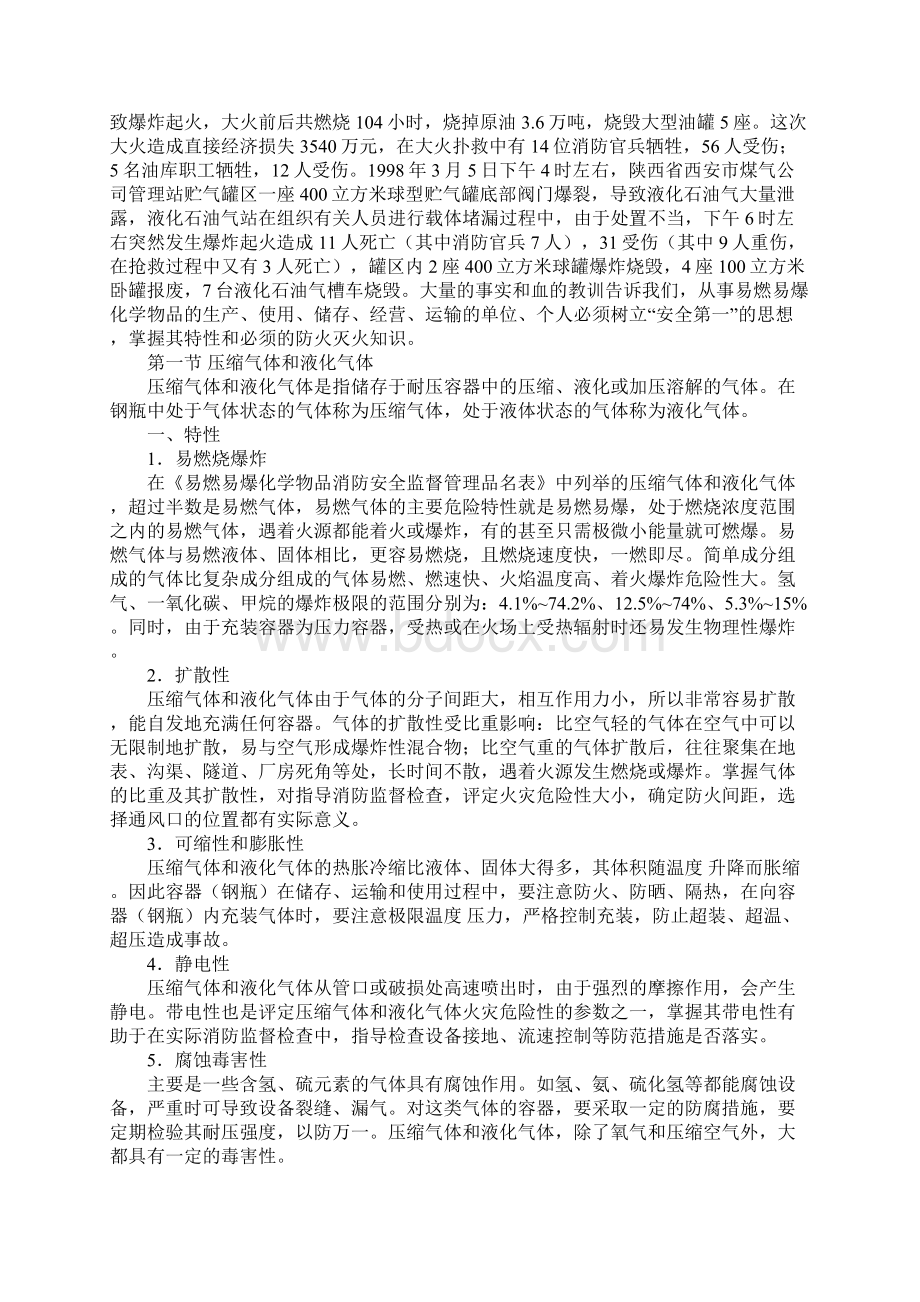 易燃易爆化学物品的危险特性Word格式.docx_第2页