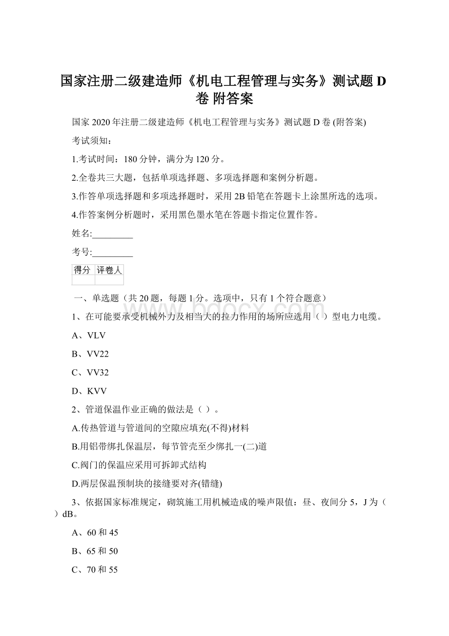 国家注册二级建造师《机电工程管理与实务》测试题D卷 附答案Word文档格式.docx