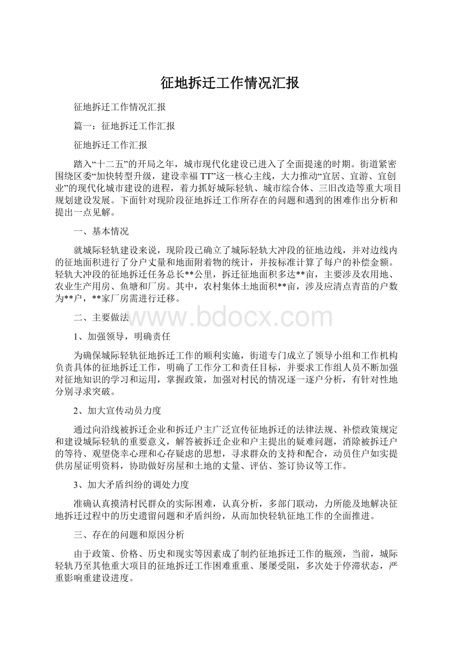 征地拆迁工作情况汇报.docx_第1页