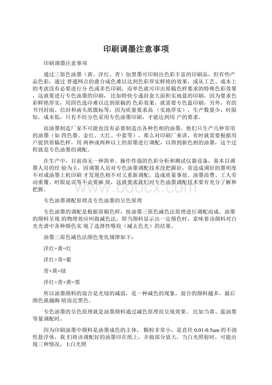 印刷调墨注意事项.docx