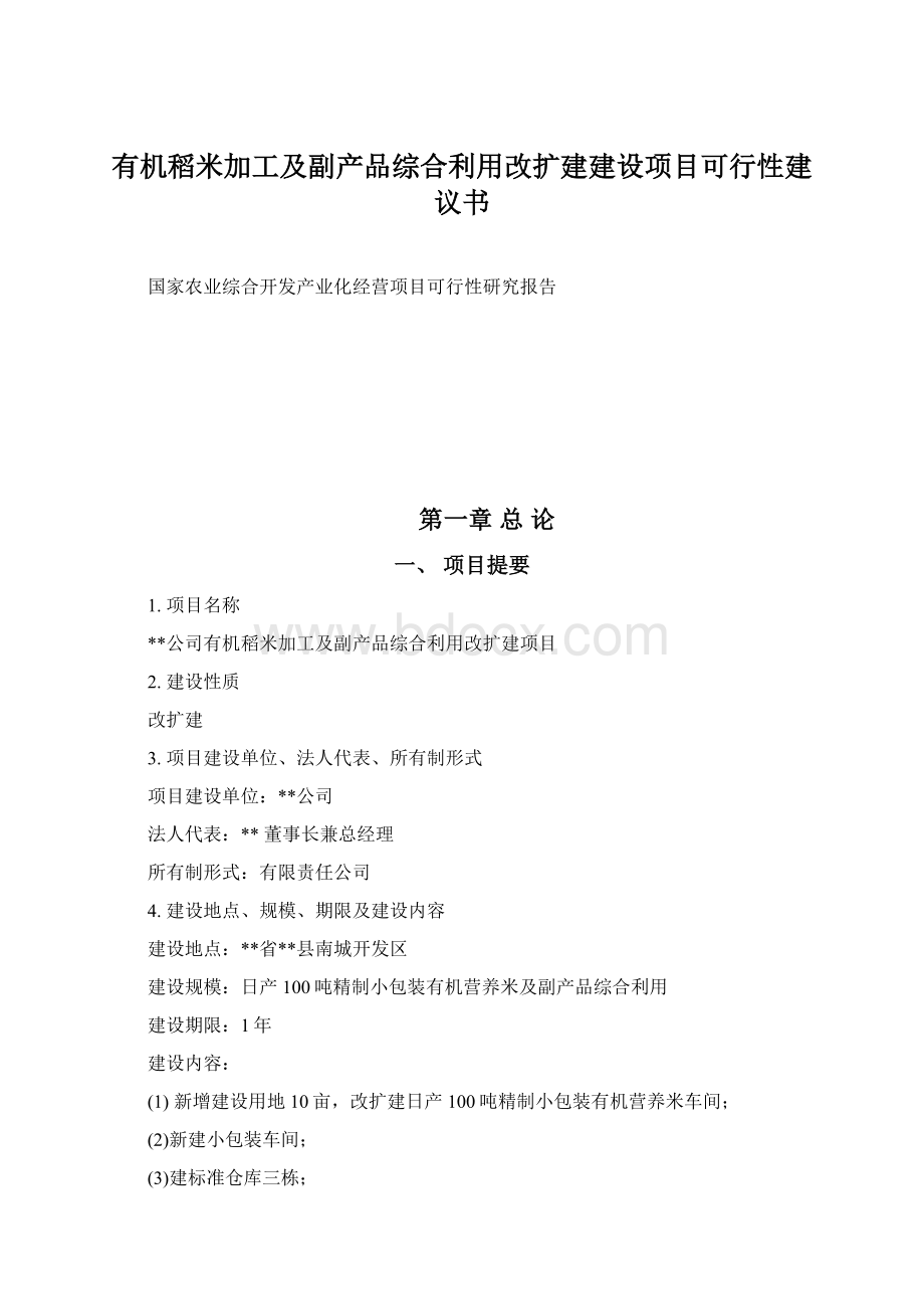 有机稻米加工及副产品综合利用改扩建建设项目可行性建议书.docx