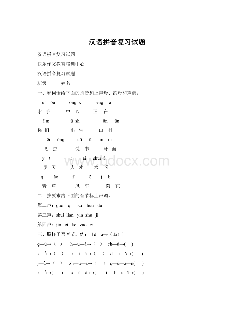 汉语拼音复习试题Word格式文档下载.docx