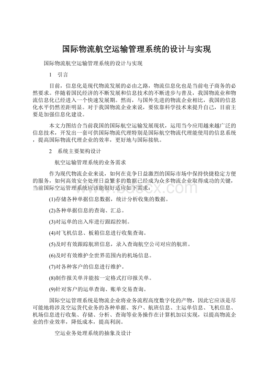 国际物流航空运输管理系统的设计与实现.docx