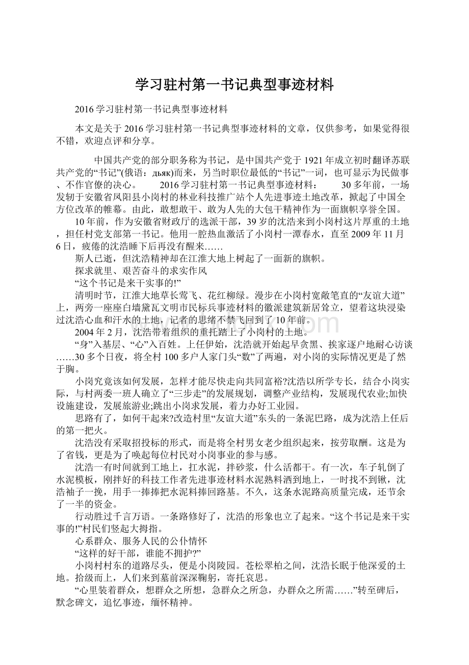 学习驻村第一书记典型事迹材料.docx_第1页