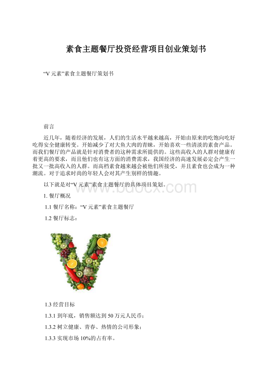 素食主题餐厅投资经营项目创业策划书文档格式.docx