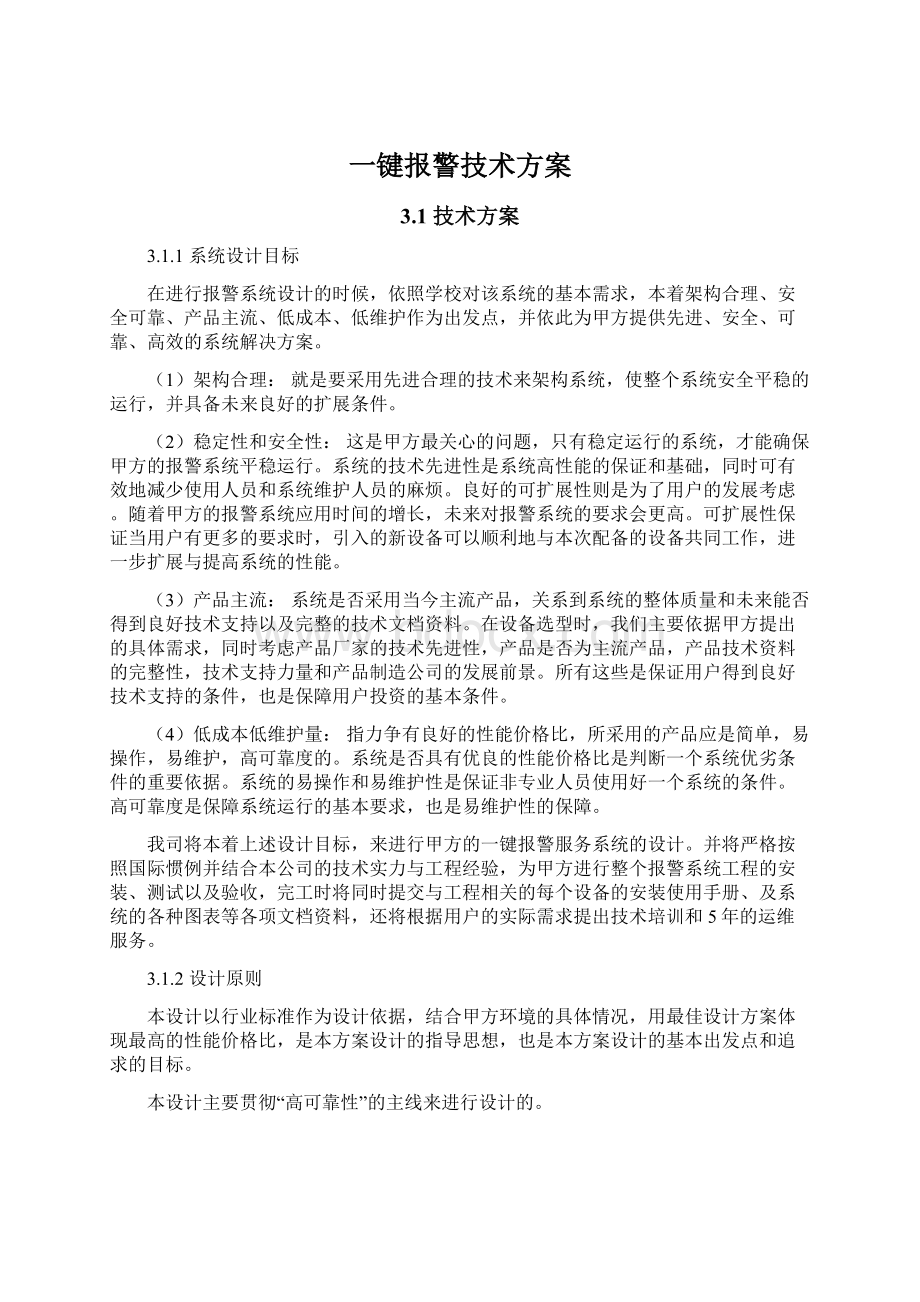 一键报警技术方案Word文件下载.docx