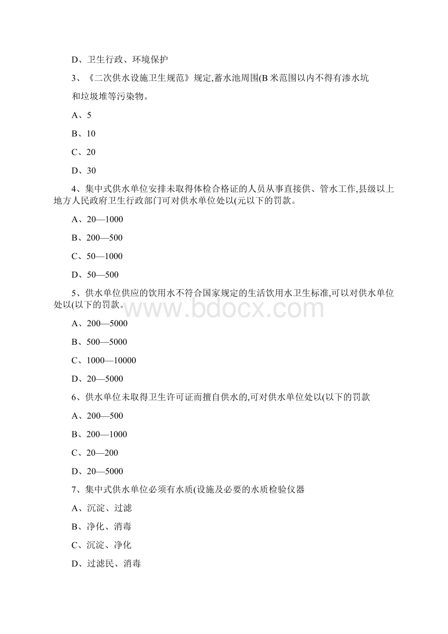 卫生监督技能竞赛试题生活饮用水科文档格式.docx_第2页