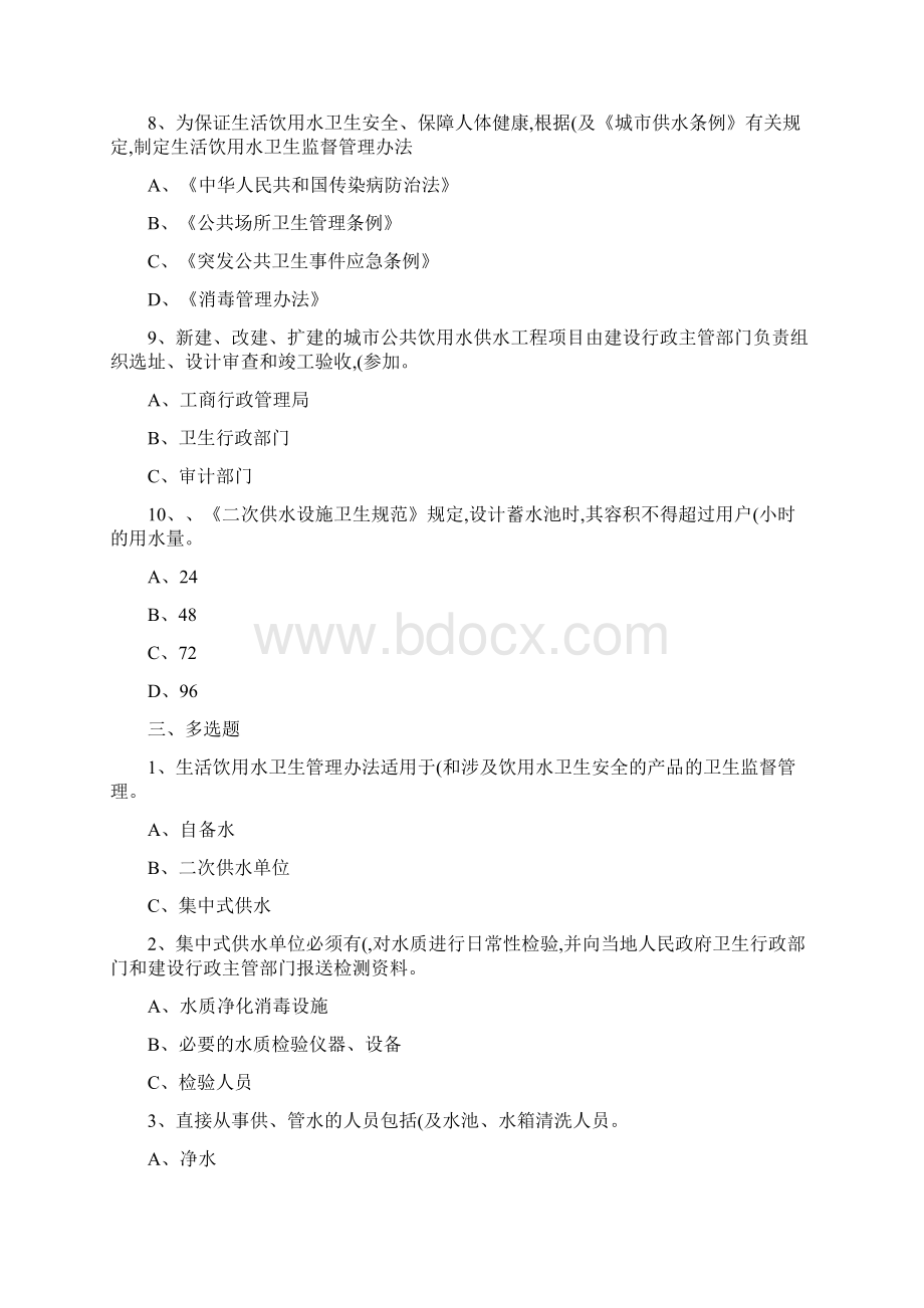 卫生监督技能竞赛试题生活饮用水科文档格式.docx_第3页