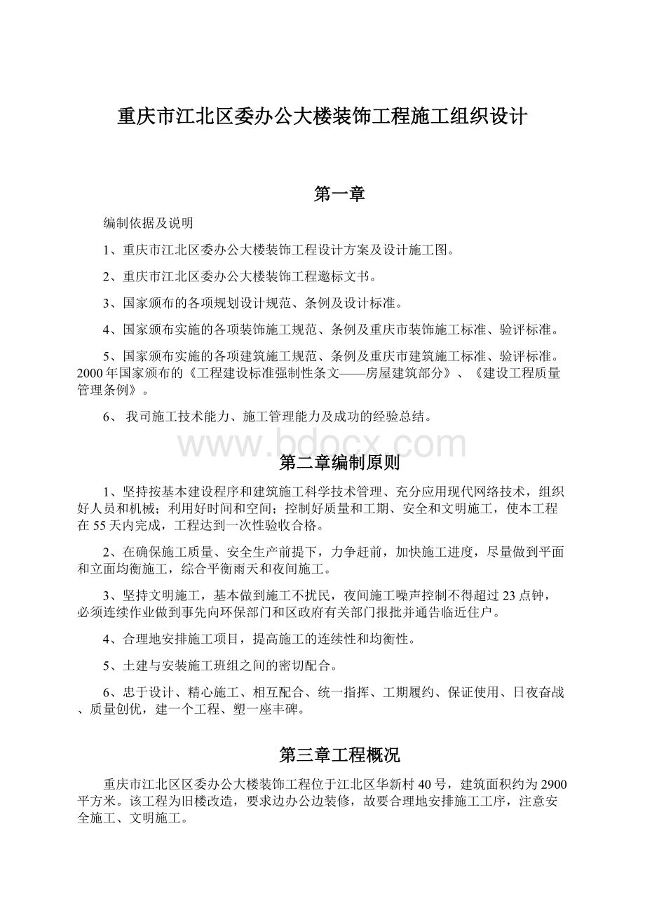 重庆市江北区委办公大楼装饰工程施工组织设计Word下载.docx