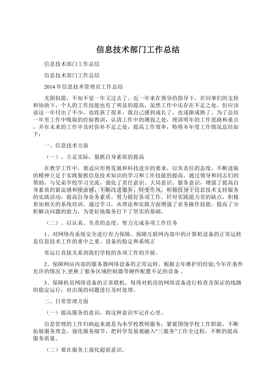 信息技术部门工作总结Word文档下载推荐.docx