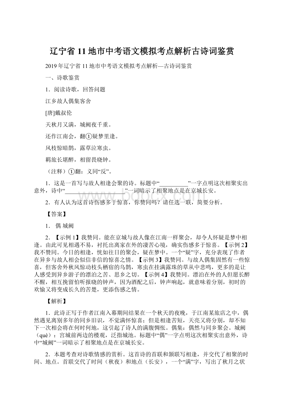 辽宁省11地市中考语文模拟考点解析古诗词鉴赏.docx_第1页