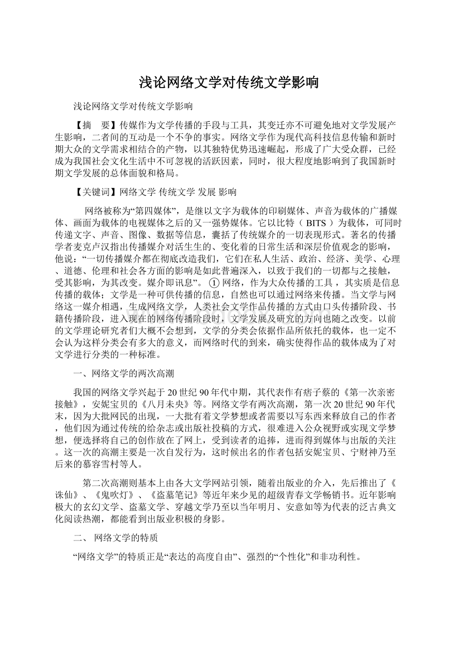 浅论网络文学对传统文学影响.docx