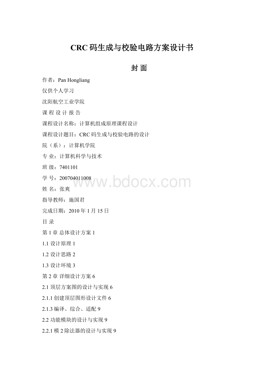 CRC码生成与校验电路方案设计书Word下载.docx_第1页