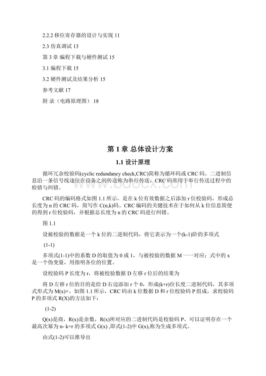 CRC码生成与校验电路方案设计书Word下载.docx_第2页